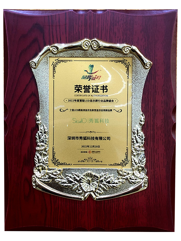 十佳LED超高清显示及新型显示应用屏品牌荣誉证书.jpg