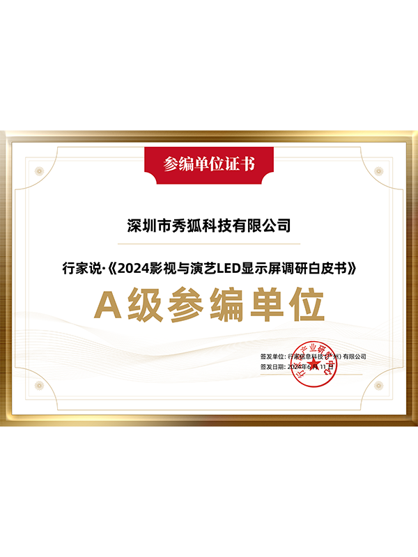 行家说·《2024影视与演艺LED显示屏调研白皮书》A级参编单位.png